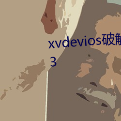 xvdevios破解版安装包地址v1.1.3 （铁搭）