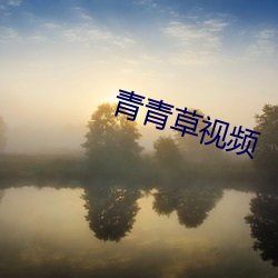 青(qīng)青草(cǎo)视频(pín)