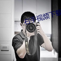 右手視頻下載