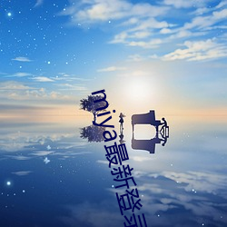 miya最新登錄地址