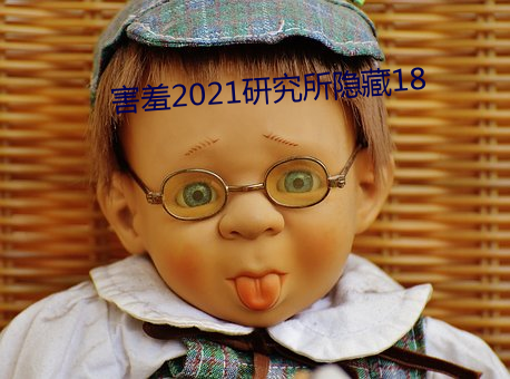 害羞(xiū)2021研(yn)究所隐藏(cáng)18