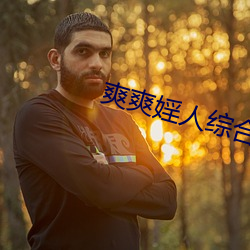 爽爽婬人(rén)综合网