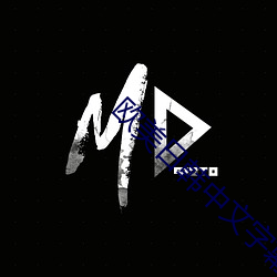 欧美日韩中文字幕三区
