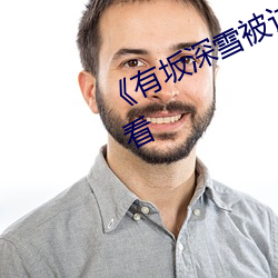 《有坂深(shēn)雪被讨厌(yàn)的人夜袭》在线(xiàn)观(guān)看