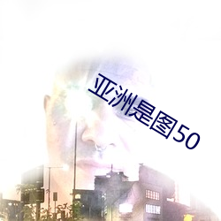 亚洲是图(tú)50