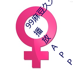 99麻豆久久久国产精品免费:一款极致便利且简约的播放APP （坑道）