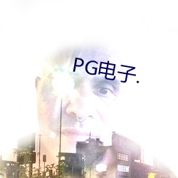 PG電子.