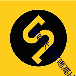 啊哈太快了嗯高H古代