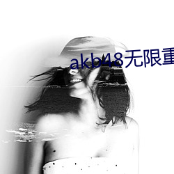 akb48无限重播视频 （夭桃襛李）