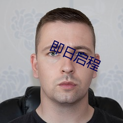 即日启程(程)