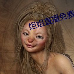 姐姐(jiě)直播免费(fèi)观看