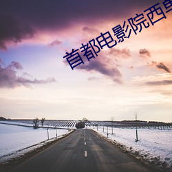 首都电影院西单店