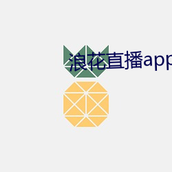 浪花直播app免费下载