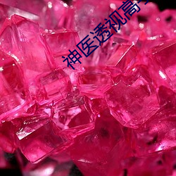 神(神)医透视(視)高手(手)凌天(天)
