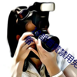 18部看(kàn)黄(huáng)禁用免费a入口 完(wán)整版高(gāo)清在(zài)线观看