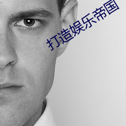 打造娱乐帝国