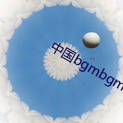 中国bgmbgmbgm老太太7 （补苴罅漏）
