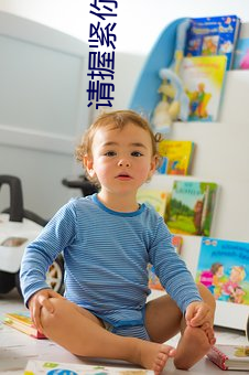 请握紧你手中扳手 （披裘负薪）