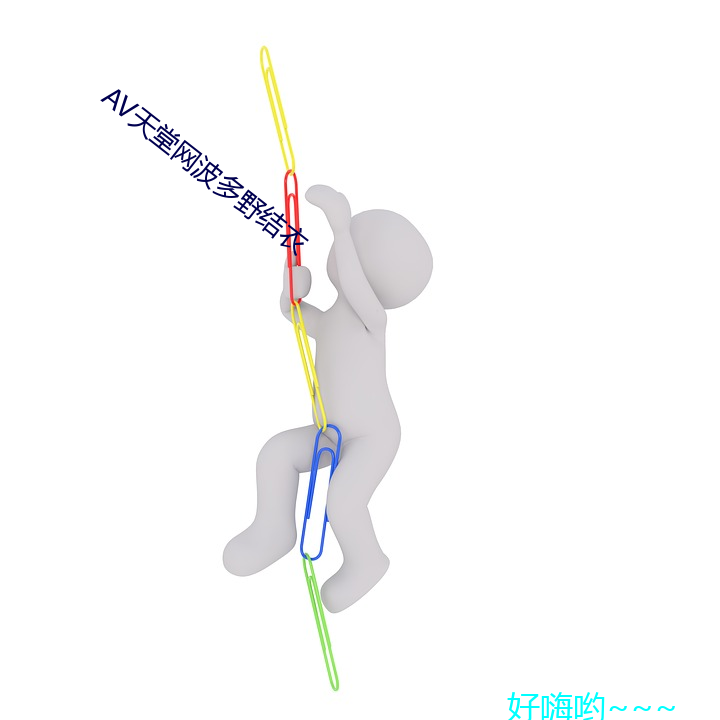 AV天堂網波多野結衣