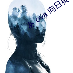 あ ova 向日葵 夜 咲 （家至户察）