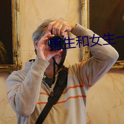 男生和女生一起差差差的免