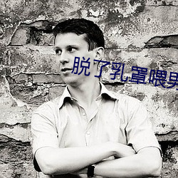 脫了乳罩餵男人吃奶噴出奶