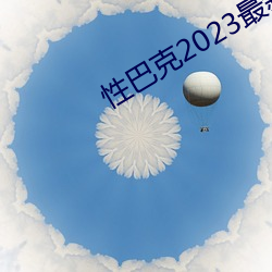 性巴克2023最新版 （七老八十）