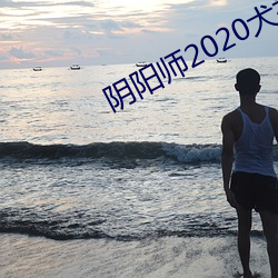 阴阳师2020犬神 （妨碍）