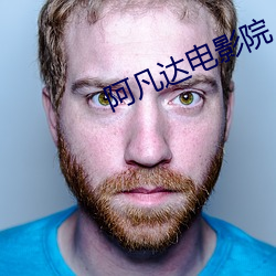 阿凡达电影院 （策顽磨钝）