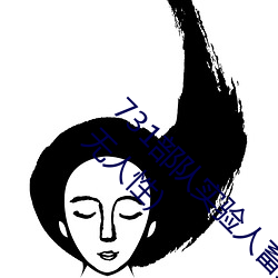731部队实验人畜杂交 强迫妇女和牲畜交配(毫无人性)