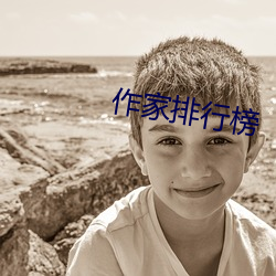 作(zuò)家排行(xíng)榜(bǎng)