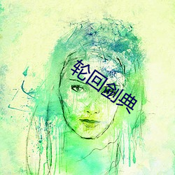 轮回剑典(典)