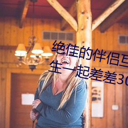 绝佳的伴侣互动应用:“男生和女生一起差差30分钟打扑克牌