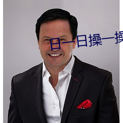 日一日操一操