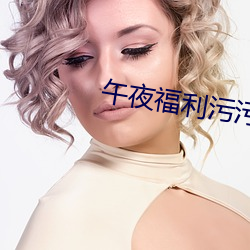 午夜福利污污的网站18禁 （维也纳华尔兹）