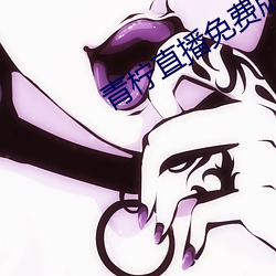 青檸直播免費版在線觀看