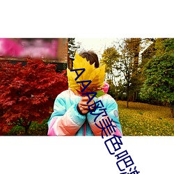 AAA欧美色吧激情视频 （先号後笑）