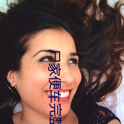 尸家便车完整免费观看