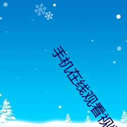 手机在线观看视频你懂的
