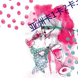 亚洲卡1卡2卡三卡4卡5卡6卡