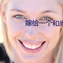 嫁(嫁)给一个和尚