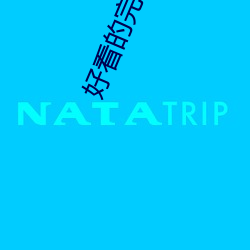 好看的完本小说