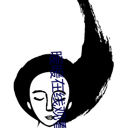 暖暖(暖)在(在)线观看免费高(高)清完整(整)版