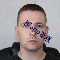 污app蛋糕 （讬孤寄命）