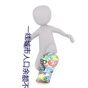 一(一)线城(城)市(市)人口(口)余额(額)不足意(意)味(味)着什(什)么(麽)