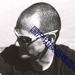 国(國)产切(切)换路线路线5