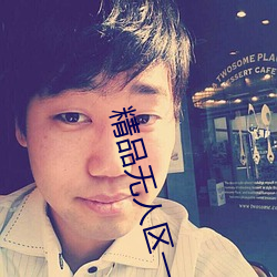 精品無人區一區二區三區在線