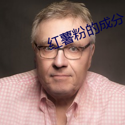 紅薯粉的成分