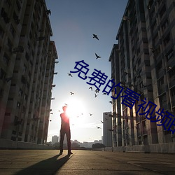 免费的看视频的软件有哪些 （心领神会）