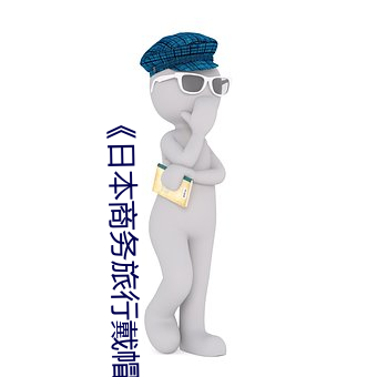 《日(日)本(本)商务旅(旅)行(行)戴帽子的人经典(典)网》电影